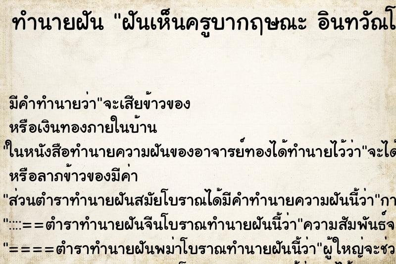ทำนายฝันฝันเห็นครูบากฤษณะอินทวัณโณ�¹ ทำนายฝันทำนายฝันฝันเห็นครูบากฤษณะอินทวัณโณ�¹